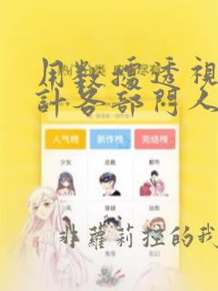 用数据透视表统计各部门人数