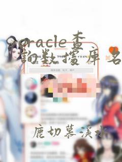 oracle查询数据库名,实例名等