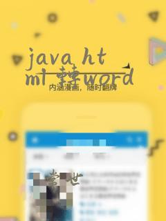 java html 转word