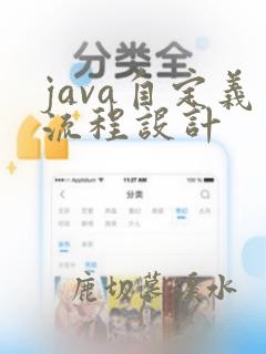 java自定义流程设计