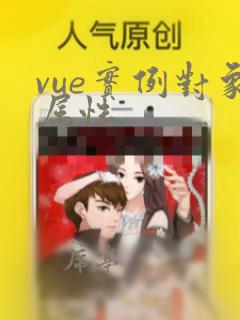 vue实例对象属性