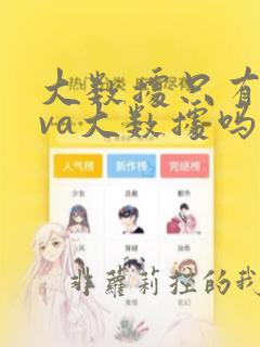 大数据只有java大数据吗