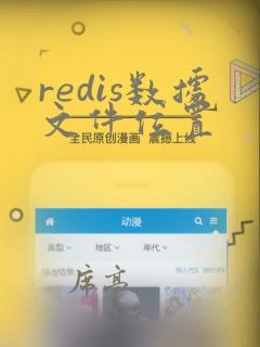 redis数据文件位置