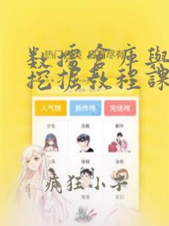 数据仓库与数据挖掘教程课后答案