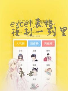 excel表格复制一列里的数到另一列怎么操作