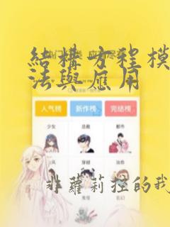 结构方程模型方法与应用