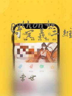 python如何定义二维数组
