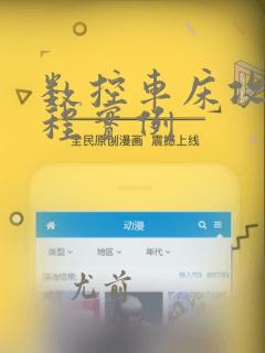 数控车床攻丝编程实例
