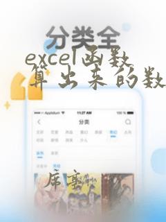 excel函数算出来的数据怎么复制