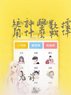 统计学数据分析用什么软件