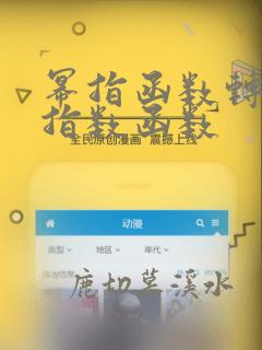 幂指函数转化为指数函数