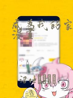 成为我的家人吧漫画：结局+番外