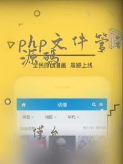 php文件管理源码