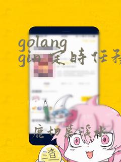 golang gin 定时任务