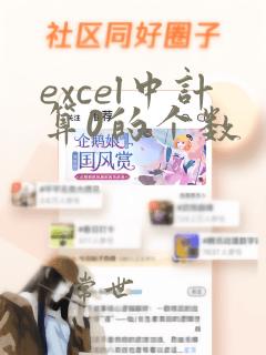 excel中计算0的个数