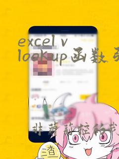 excel vlookup函数引用不同工作簿数据