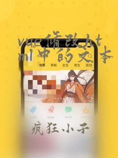 vue修改html中的文本