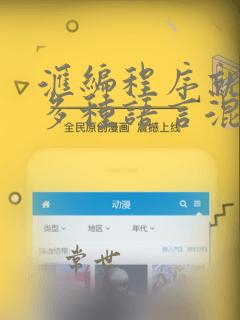 汇编程序就是用多种语言混合编写的程序