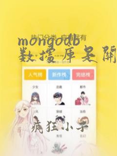 mongodb数据库是关系型数据库吗