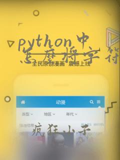 python中怎么将字符串转换成字符
