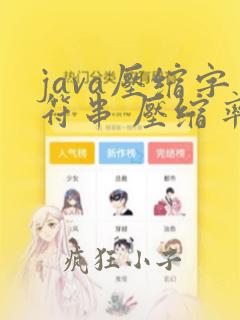 java压缩字符串 压缩率最高