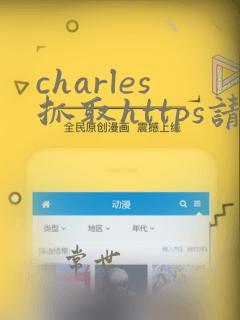 charles抓取https请求