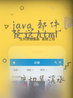 java 邮件发送html
