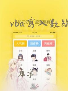 vba写入数组