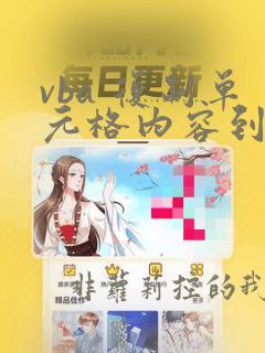 vba 复制单元格内容到另一个工作表