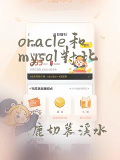 oracle和mysql对比