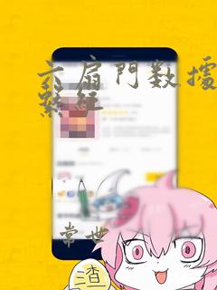 六扇门数据分析系统