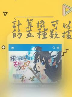 计算机可以处理的五种数据分别是