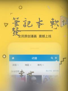 笔记本 软件开发