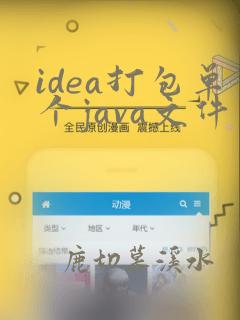 idea打包单个java文件