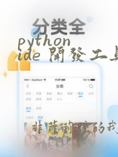 python ide 开发工具