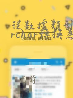 从数据类型varchar转换为bigint时出错