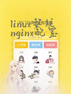 linux系统nginx配置