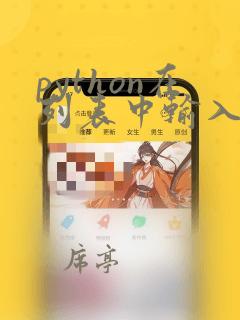 python在列表中输入许多个元素