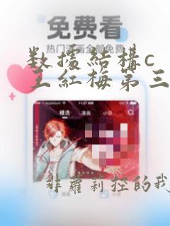 数据结构c  王红梅第三版课后答案