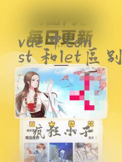 vue中const 和let区别