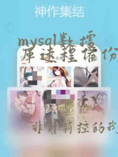mysql数据库远程备份