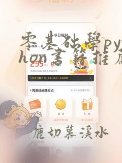 零基础学python书籍推荐