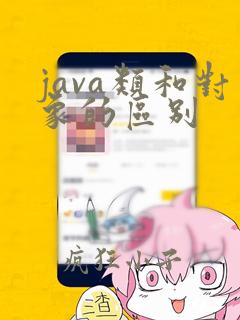 java类和对象的区别