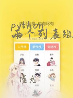 python 两个列表组成字典