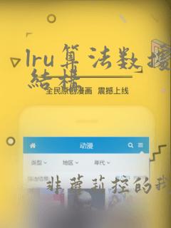 lru算法数据结构