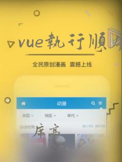 vue执行顺序