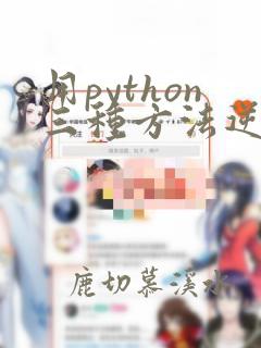 用python三种方法逆序输出