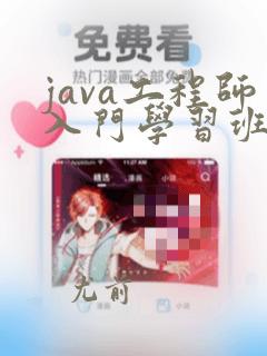 java工程师入门学习班