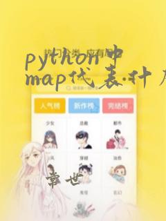 python中map代表什么