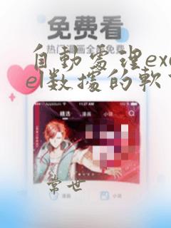 自动处理excel数据的软件